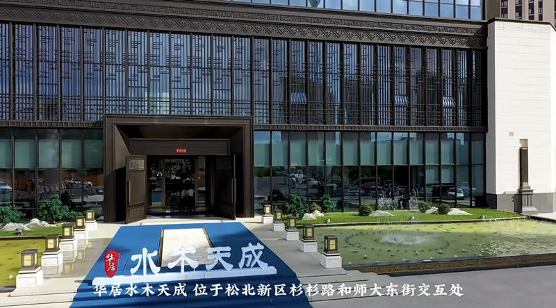华居水木天成